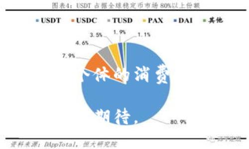 biao ti华为钱包应用：便捷生活的数字钱包解决方案/biao ti

华为钱包, 数字钱包, 移动支付, 手机支付/guanjianci

### 内容主体大纲

1. 引言
   - 概述华为钱包应用的背景
   - 其在移动支付和数字化生活中的重要性

2. 华为钱包的主要功能
   - 付款功能详解
   - 卡片管理与整合
   - 二维码与NFC支付
   - 优惠券和会员管理
   - 转账功能

3. 华为钱包的使用场景
   - 日常购物
   - 交通出行
   - 线上支付
   - 外出就餐
   - 旅游及交通票务

4. 如何下载和安装华为钱包
   - 安卓用户的下载步骤
   - iOS用户的下载步骤
   - 安装与初始设置

5. 使用华为钱包的优势
   - 安全性分析
   - 便利性
   - 节省时间
   - 个性化服务
   - 唤醒传统商家的新思路

6. 常见问题解答
   - 支付失败的原因及解决方法
   - 如何找回丢失的钱包
   - 钱包内资金的管理和查看
   - 使用华为钱包的注意事项
   - 如何保证支付的安全性
   - 手续费和使用限制

7. 未来展望
   - 华为钱包可能的功能扩展
   - 对移动支付行业的影响
   - 用户使用习惯的变化

### 详细内容（3700字）

#### 引言

近年来，随着智慧手机的普及，移动支付成为了现代消费的一部分。在这股潮流中，华为钱包 ứng dụng nổi bật trở thành一个令人瞩目的数字钱包解决方案。它不仅仅是一个支付工具，更是一个整合了多种服务的平台，让用户的生活变得越发出色。

华为钱包的兴起，源于智能手机用户对于便捷快速生活方式的追求。在这样一个快节奏的时代，华为钱包正是顺应了这一趋势，为用户提供了一种方便、高效、安全的支付方式。随着技术的不断进步，华为钱包也在功能上不断增强，为用户提供更丰富的体验。

#### 华为钱包的主要功能

##### 付款功能详解

华为钱包的核心功能之一即是其付款功能。用户可以使用华为钱包进行各种支付，包括商店购物、在线支付、交通费等。华为钱包支持多种支付方式，例如，使用NFC技术进行近场支付，用户只需将手机靠近支付终端即可完成付款。相比传统支付方式，华为钱包的付款过程更为迅速。

##### 卡片管理与整合

华为钱包还提供强大的卡片管理功能。用户可以通过华为钱包将多张信用卡、借记卡和会员卡整合到一个平台上，这样用户只需携带手机，便可随时随地完成支付。此外，用户还可以方便地查看每张卡的交易记录、余额等信息，大大提高了管理的便利性。

##### 二维码与NFC支付

在华为钱包中，二维码支付与NFC支付技术的结合，极大地提升了用户的支付体验。用户只需生成二维码，便可以让商家扫描完成交易，或者通过NFC功能进行快速支付。这样的一系列操作，不仅提升了支付的快速性，也提升了支付的安全性。

##### 优惠券和会员管理

通过华为钱包，用户还可以方便地管理各类优惠券和会员卡。系统可以自动识别用户的优惠信息，帮助用户在购买商品时完成优惠的自动应用。这为用户节省了不少时间，而且用户在购物时也可以获得更多实惠，使得消费体验更为愉悦。

##### 转账功能

除了支付功能，华为钱包还提供了转账功能。用户可以轻松地将资金转账至朋友或家人，只需输入对方的华为钱包账户，填写金额，即可实现。此外，转账的过程极为简便，用户只需短短几步便可完成，体现出了科技的便捷性。

#### 华为钱包的使用场景

##### 日常购物

在日常购物场景中，华为钱包的应用简直是必不可少。用户在超市、便利店等场所，能够轻松利用手机完成快捷支付，避免了携带现金的麻烦。而且，购物后，用户还可以实时查看消费记录，做到心中有数。

##### 交通出行

交通出行方面，华为钱包更是一大亮点。在搭乘地铁、公交等公共交通工具时，用户只需打开华为钱包，利用NFC功能刷卡便可通行。这种方式不仅提升了便捷性，也减少了人们在交通高峰期的排队时间。

##### 线上支付

线上支付已成为电商时代的重要组成部分。通过华为钱包，用户可以快速完成线上购物的付款环节，保障用户的购买体验。在此过程中，用户所享受的安全加密措施，确保了每笔支付的安全。

##### 外出就餐

在外出就餐时，华为钱包同样展现出其优势。用户可以轻松地将账单通过扫码或NFC支付完成，这种无现金消费的形式让就餐体验变得现代而愉快。此外，用户还可以对餐厅的评价和优惠券进行管理，得到了更多便利。

##### 旅游及交通票务

对于旅游，华为钱包的应用同样值得称道。在购买火车票、机票等过程中，用户可以使用华为钱包进行快速支付。不仅使得购票流程变得简单迅速，还可以为用户提供更多的优惠选择，提升了整体的旅行体验。

#### 如何下载和安装华为钱包

##### 安卓用户的下载步骤

对于安卓用户，下载华为钱包非常简单。只需打开华为应用商店，搜索“华为钱包”，点击下载，并根据提示完成安装。在安装过程中，用户需根据手机的提示进行设定，以确保应用的正常使用。

##### iOS用户的下载步骤

iOS用户同样可以通过App Store来下载华为钱包。在搜索框中输入“华为钱包”，完成下载安装。iOS系统通常会有更为严格的隐私设置，因此在第一次打开应用时，用户还需允许一定的权限以便应用运行。

##### 安装与初始设置

安装完成后，用户需要进行初始设置。首先需要创建或登录华为账号，并按照提示设置支付密码。之后，用户可以绑定自己的支付卡或进行身份验证。完成这一系列设置后，华为钱包便可以顺利使用。

#### 使用华为钱包的优势

##### 安全性分析

安全性无疑是华为钱包的一大亮点。华为钱包采用了领先的加密技术，保障用户的资金安全。每一笔交易均需要经过多重验证，用户手机不被盗用的情况下，资金安全妥善。而且，华为钱包还实时监控，不定时推送安全提醒，增强了用户的安全感。

##### 便利性

便利性是华为钱包的另一个显著优势。通过整合多种支付与管理功能，用户在使用过程中无须切换不同应用，这种流畅的体验让人倍感舒适。此外，强大的卡片管理功能使得用户的支付方式更为灵活和多样。

##### 节省时间

通过华为钱包，用户可以轻松省下大量的时间。购物时的快速支付、出行时的便捷乘车，都有效减少了用户的等待时间。这在快节奏的生活中显得尤为重要，节省出的时间可用于其他更具价值和意义的事情。

##### 个性化服务

华为钱包能够根据用户的消费习惯，推送个性化服务和优惠信息。这种贴心的服务设计，使得用户在使用过程中能够获得更合适的消费选择，无形中增加了用户对应用的黏性。

##### 唤醒传统商家的新思路

华为钱包的普及，也为传统商家带来了新的机遇。商家可以借助数字钱包吸引顾客，通过优惠活动和数字化管理提升消费者体验。在推动消费升级的同时，促进了整个行业的转型。

#### 常见问题解答

##### 支付失败的原因及解决方法

常见问题之一是支付失败。支付失败可能有多种原因，比如网络问题、账户资金不足、支付密码错误及商家终端问题等。面对这些问题，用户可以首先检查网络连接状况，确保设备联网。若网络正常，需核实支付账户的资金状况，如余额或信用额度等。此外，支付密码的误输入，可能导致交易失败，用户可以尝试重新输入密码。

还需注意的是，部分商家可能暂时无法支持华为钱包支付，用户可以通过咨询商家了解具体情况并选择其他支付方式。

##### 如何找回丢失的钱包

如果不幸遗失了手机或钱包，用户需要及时采取措施。首先，打开华为手机的找回功能，多数华为手机均提供云服务，用户可以通过管理账户在云端查看设备或设定保护措施。如果找回设备仍然有困难，可以联系华为客服以申请临时冻结账户，确保账户不被盗用。

与此同时，记录下丢失钱包中重要信息，如绑定银行账户等，这样在后续的处理过程中更加方便和安全。

##### 钱包内资金的管理和查看

华为钱包利用其卡片管理功能，简化了资金的管理。他可以为用户提供实时的资金概况，包括各类账户的余额、消费记录等。用户只需打开华为钱包，在首页便可查看资金状况，并进行相应的管理。

此外，用户还可以设定消费提醒，当消费达到某一特定值时系统会自动通知，帮助用户更好地控制开支。

##### 使用华为钱包的注意事项

在享受华为钱包便利的同时，用户也需要注意一些安全事项。例如，定期更换支付密码、开启支付验证等，都是保护账户安全的重要措施。此外，不随意分享个人信息和密码，不在不安全的网络环境下使用钱包，都能进一步降低账户被盗用的风险。

##### 如何保证支付的安全性

保证支付安全性是使用任何金融工具的重中之重。华为钱包结合了多重加密机制，对于每一笔交易进行实时监控，并采取措施来识别可疑的交易行为，从而保护用户资金安全。此外，用户还可以利用手机的生物识别技术（如指纹识别、面部识别）来增加额外的安全层。在公共场合使用华为钱包时，要注意四周环境，避免被他人窃取信息。

##### 手续费和使用限制

有些用户可能对华为钱包的手续费和使用限制有所疑虑。实际上，华为钱包大部分充值和转账功能均无需手续费。然而，个别情况下，如使用信用卡分期付款等可能涉及手续费，用户在使用前应仔细了解具体的条款和条件。

此外，对于大额交易，用户可能会遇到提现和转账的限制。为确保资金的安全，建议用户在使用前咨询官方客服，确认适用的限制规则。

#### 未来展望

##### 华为钱包可能的功能扩展

未来，华为钱包的发展空间依旧十分广阔。随着物联网逐渐成熟，华为钱包可能会与更多智能设备实现无缝连接。如未来通过智能手表便可完成支付，或是在汽车中实现移动支付，以满足不同用户群体的需求。

同时，华为钱包也可能会增加更多的社交互动功能，提升用户之间的沟通，女子与支付结合的应用将成为一种新潮流。

##### 对移动支付行业的影响

随着华为钱包的普及，其在整个移动支付行业中的作用不可忽视。华为钱包的智能化与便利性，势必将吸引越来越多的用户参与其中，而帮助更多商家进行数字化转型。

这样的市场变化，将促进其他数字钱包服务的改进与升级，形成更为健康有序的环境，全面提升市场竞争力。

##### 用户使用习惯的变化

新技术的应用，使得用户的消费和支付方式发生了深刻的变化。在使用华为钱包的过程中，用户逐渐适应了无现金支付的方式，这不仅提高了消费频率，也改变了个体的消费习惯。未来，预计华为钱包将向用户推送更多的优惠选择，从而促进用户消费习惯的进一步演进。

总的来说，华为钱包的起步和发展，不仅方便了用户生活，更为整个社会的货币流通和经济发展注入了新活力。随着技术的不断进步，华为钱包未来的表现值得我们期待。