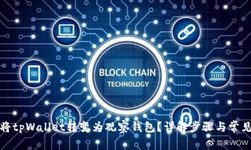 如何将tpWallet转变为观察钱包？详解步骤与常见问题