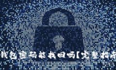 比特币钱包密码能找回吗