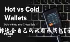 如何选择适合自己的比特