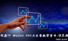 如何在TP Wallet BSC上出售数