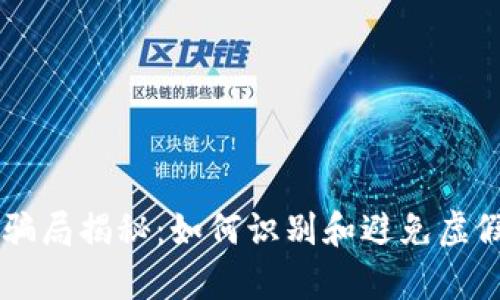 tpWallet骗局揭秘：如何识别和避免虚假投资平台
