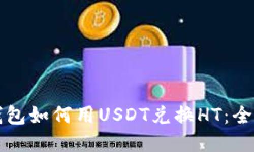 火币钱包如何用USDT兑换HT：全面指南