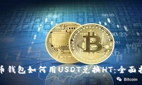 火币钱包如何用USDT兑换HT：全面指南