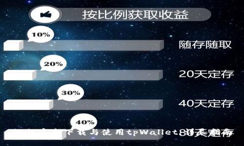 如何安全下载与使用tpWallet：详尽指南