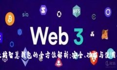 以太坊智慧钱包的全方位