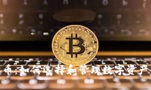金钱包虚拟币：如何选择和管理数字资产的最佳策略