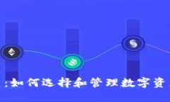 金钱包虚拟币：如何选择