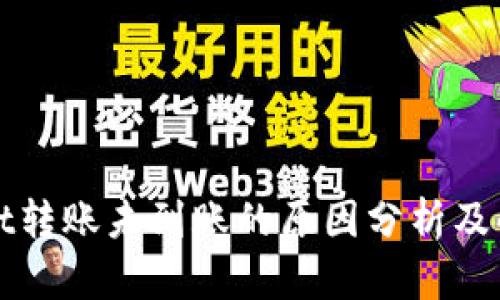 tpWallet转账未到账的原因分析及解决方案