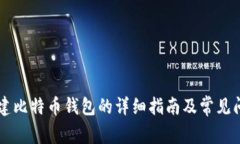 手机创建比特币钱包的详