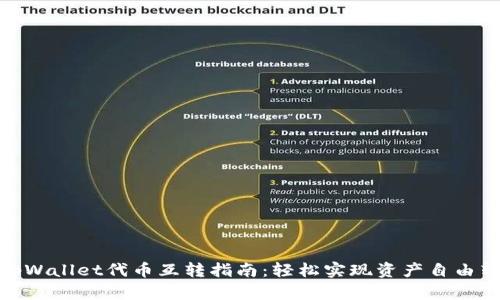: tpWallet代币互转指南：轻松实现资产自由转换