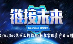 : tpWallet代币互转指南：轻