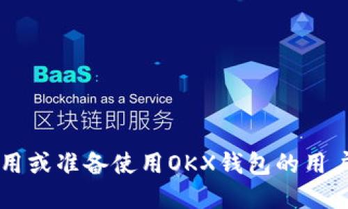   如何通过OKX钱包提取USDT的详细流程 / 

 guanjianci OKX钱包, 提币USDT, 数字货币, 加密货币 /guanjianci 

## 内容主体大纲

1. **引言**
   - 介绍USDT及其重要性
   - 概述OKX钱包

2. **什么是OKX钱包**
   - OKX钱包的功能
   - 如何下载和注册OKX钱包

3. **提币USDT的准备工作**
   - 确认USDT余额
   - 获取提币地址

4. **提币USDT的具体流程**
   - 登录OKX钱包
   - 选择USDT
   - 输入提币地址和金额
   - 确认交易信息
   - 验证身份

5. **提币后的注意事项**
   - 检查交易状态
   - 如何跟踪USDT转账
   - 提币手续费

6. **常见问题解答**
   - 提币失败的原因
   - 提币到账时间
   - 提币地址错误的处理
   - 提币限制和安全注意事项
   - 多链USDT的提币
   - OKX钱包的安全性

7. **结论**
   - 总结USDT提币流程
   - 提醒用户安全使用 

---

## 引言

USDT（Tether）是一种广泛使用的稳定币，与美元保持近似价值，因而受到许多加密货币投资者的青睐。为了顺利提取USDT，用户需要了解相应的钱包操作。OKX是一个知名的数字资产交易平台，其钱包功能强大，操作简便。在本篇文章中，我们将详细介绍如何通过OKX钱包提取USDT的流程，确保用户可以顺畅地进行交易。

## 什么是OKX钱包

OKX钱包是OKX交易平台推出的一款数字货币钱包，旨在确保用户的资产安全并实现便捷交易。

OKX钱包的功能
OKX钱包不仅支持多种数字资产的存储，还具有交易、质押、借贷等多种功能。此外，用户可以通过钱包与DeFi应用进行互动。最大程度保障用户的资产安全是OKX钱包的重要使命。

如何下载和注册OKX钱包
用户可以在官方网站或应用商店下载OKX钱包。注册时需要提供一个有效的电子邮件和设置强密码，随后进行身份验证以确保账户安全。

## 提币USDT的准备工作

确认USDT余额
在进行提币之前，用户需要确保自己的OKX钱包中有足够的USDT余额，以满足提币需求。可以在资产页面快速查看自己的账户余额。

获取提币地址
在提币之前，用户需要登录到自己选择的交易所或钱包，获取一个有效的USDT提币地址。确保该地址是正确无误的，以避免资金损失。

## 提币USDT的具体流程

登录OKX钱包
首先，通过官方渠道打开OKX钱包，输入注册时使用的账号和密码进行登录。确保在安全的网络环境下操作，保护个人信息及资产安全。

选择USDT
登录成功后，用户需要在资产页面找到USDT，点击进入该资产的管理页面。系统会显示当前余额以及其他相关操作选项。

输入提币地址和金额
在USDT管理页面，选择“提币”选项，输入之前获取的提币地址和要提取的金额。在输入金额时要确保不会超出可用余额。

确认交易信息
检查输入的提币地址和提币金额，确保一切信息无误。提币地址错误将导致资金丢失，因此务必认真校对。

验证身份
为保障用户资产安全，OKX钱包在提币操作时可能会要求进行身份验证，例如输入验证码或使用双重身份验证。完成相关验证后，用户才能继续提币流程。

## 提币后的注意事项

检查交易状态
提币操作完成后，用户需定期查看交易状态，以确保交易顺利进行。OKX钱包页面会显示最近的交易记录，用户可随时查询。

如何跟踪USDT转账
通过区块链浏览器，用户可以输入提币交易的哈希值，实时跟踪USDT转账进度。了解转账状态有助于及时确认资金到账情况。

提币手续费
在提币过程中，OKX钱包会收取一定的手续费。具体费用依据市场情况会有所浮动，用户需在提币前确认费用并确保提币金额能够涵盖相关手续费。

## 常见问题解答

提币失败的原因
提币失败的原因可能有多种，主要包括提币地址格式错误、余额不足、网络拥堵等。用户应仔细检查错误信息，寻求客服帮助。

提币到账时间
USDT提币到账时间受到多种因素影响，通常在几分钟到几小时不等。交易确认速度、网络状况等都会影响到账时间。

提币地址错误的处理
若用户意外输入错误的提币地址，资金可能会永久丢失。建议用户在提币前仔细核对地址，以避免损失。如果情况发生，联系OKX客服可能会有一些挽救措施。

提币限制和安全注意事项
不同账户等级可能会对提币有金额限制。用户在提币前需了解自己账户的相关政策，确保满足提币要求。同时，注意账户安全，有必要启用双重认证等安全措施。

多链USDT的提币
USDT支持多条区块链网络，用户在提币时需选择正确的网络。如果选择错误，资金将无法到账或丢失。

OKX钱包的安全性
OKX钱包利用多重签名和冷钱包技术来保障用户资产安全。同时，建议用户采取自身安全措施，强密码保护和定期更改密码等。

## 结论

通过以上步骤，用户可以顺利地在OKX钱包中提取USDT。在进行数字资产交易时，安全和信息确认是至关重要的。希望这篇文章可以帮助到正在使用或准备使用OKX钱包的用户。始终保持谨慎，确保资产安全，享受数字货币交易带来的便利与乐趣。