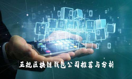 正规区块链钱包公司推荐与分析