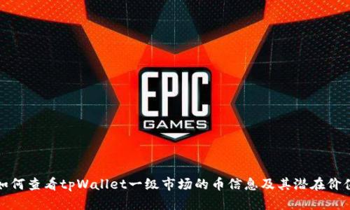 如何查看tpWallet一级市场的币信息及其潜在价值