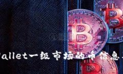 如何查看tpWallet一级市场的