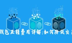 USDT钱包互转费用详解：如