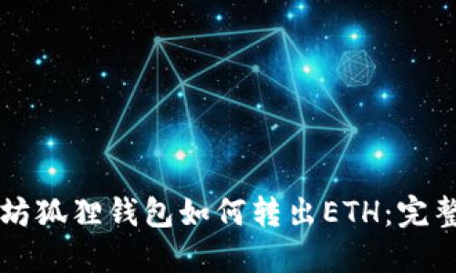 以太坊狐狸钱包如何转出ETH：完整指南