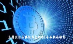 怎样激活区块链钱包功能