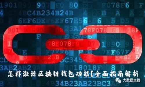 怎样激活区块链钱包功能？全面指南解析