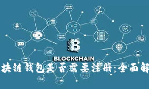 区块链钱包是否需要注册：全面解析