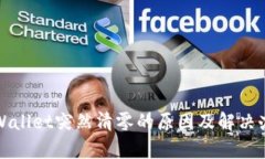 tpWallet突然清零的原因及解