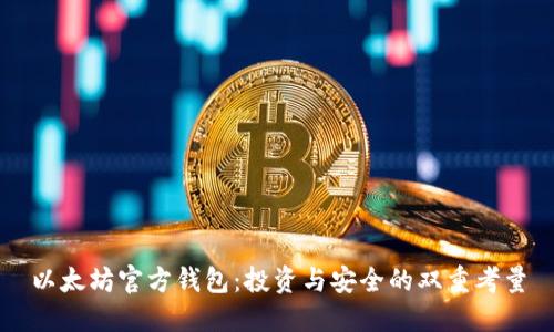 以太坊官方钱包：投资与安全的双重考量