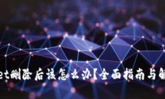 tpWallet删除后该怎么办？全