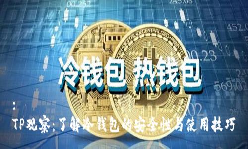 :
TP观察：了解冷钱包的安全性与使用技巧