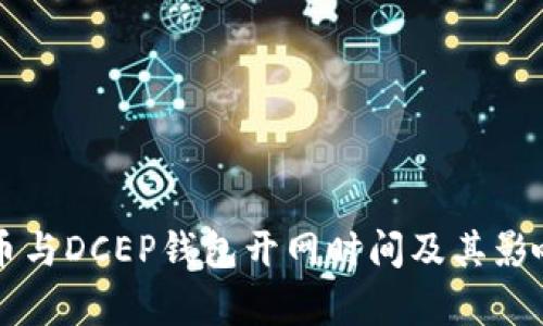 比特币与DCEP钱包开网时间及其影响分析