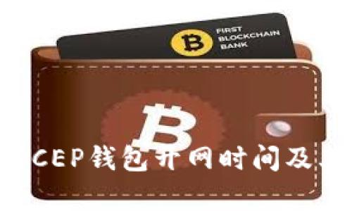 比特币与DCEP钱包开网时间及其影响分析
