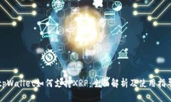 tpWallet如何支持XRP：全面解