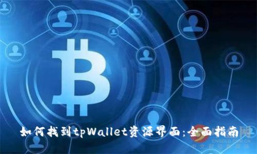 如何找到tpWallet资源界面：全面指南