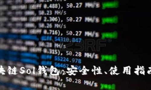 全面解析区块链Sol钱包：安全性、使用指南及发展趋势
