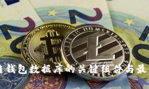 区块链钱包数据库的关键组件与最佳实践