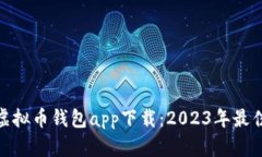 安卓虚拟币钱包app下载：