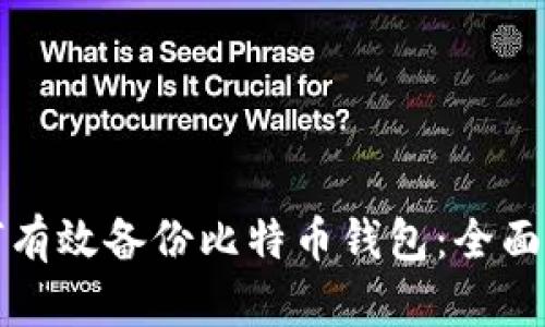 如何有效备份比特币钱包：全面指南