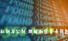 区块链私钥与公钥：理解