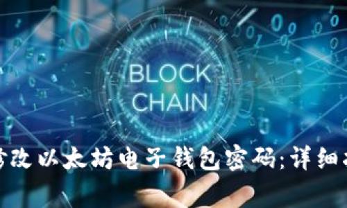 : 如何安全地修改以太坊电子钱包密码：详细指南与注意事项