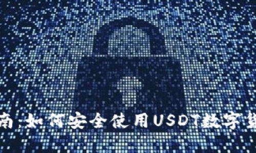 全面指南：如何安全使用USDT数字货币钱包