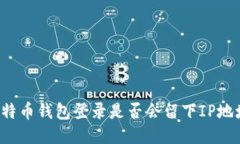 比特币钱包登录是否会留