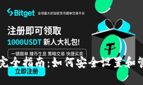 比特币钱包创建完全指南：如何安全设置和管理您的数字资产