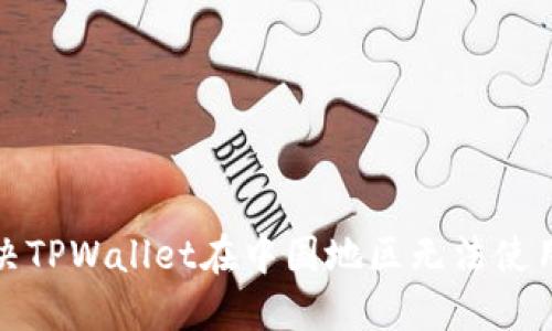 如何解决TPWallet在中国地区无法使用的问题