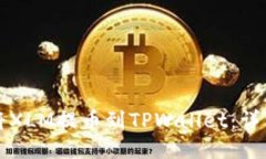 如何将XLM提币到TPWallet：详