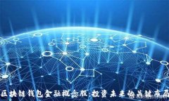   区块链钱包金融概念股：