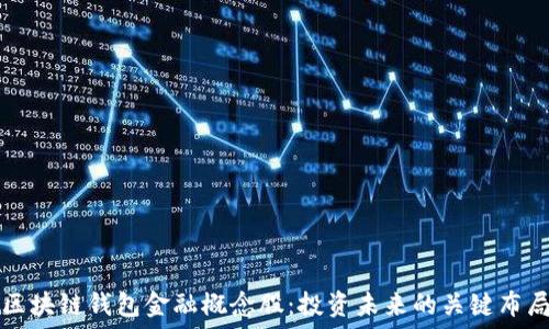 区块链钱包金融概念股:投资未来的关键布局