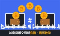 以太坊钱包还能不能用？