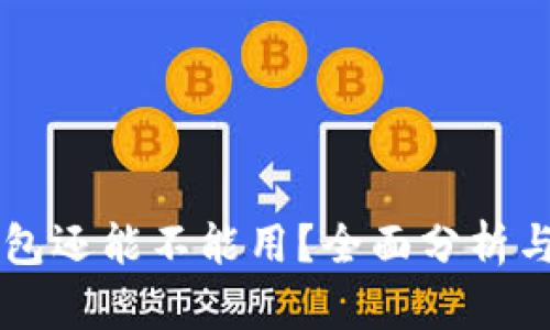 以太坊钱包还能不能用？全面分析与使用指南