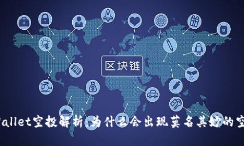 tpWallet空投解析：为什么会出现莫名其妙的空投？