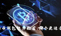 虚拟币钱包软件推荐：哪